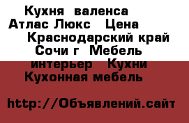 Кухня “валенса wood“ Атлас Люкс › Цена ­ 57 000 - Краснодарский край, Сочи г. Мебель, интерьер » Кухни. Кухонная мебель   